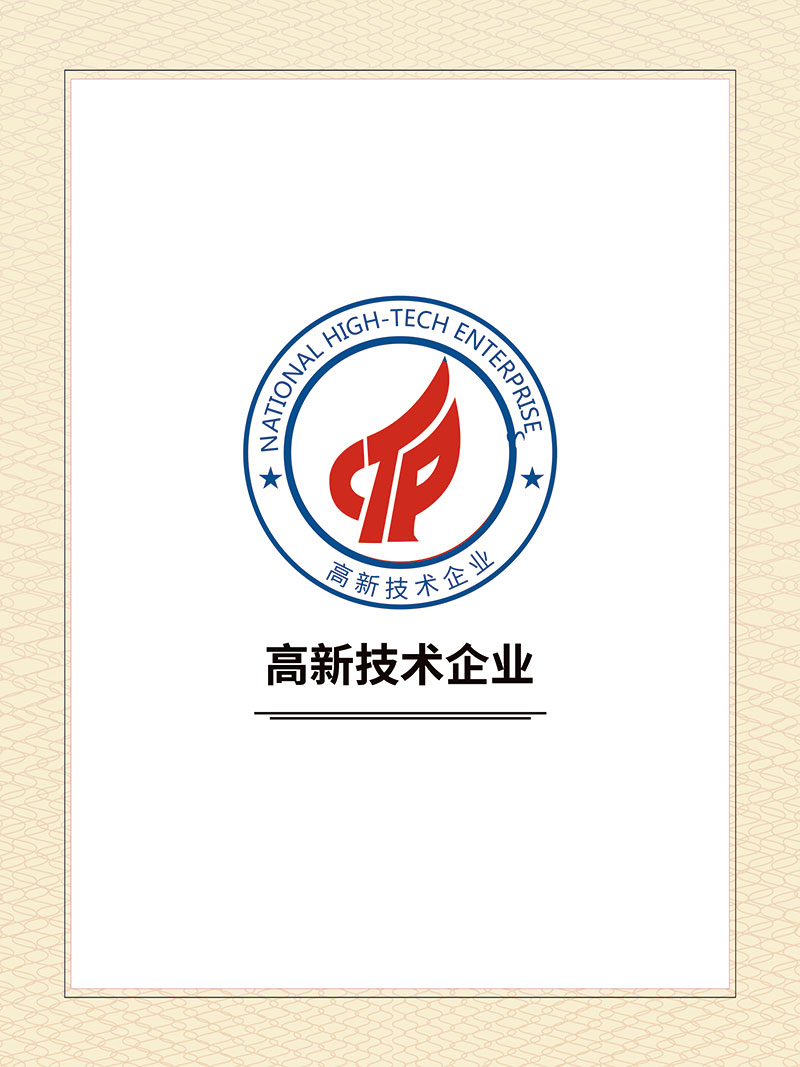 高新技術企業