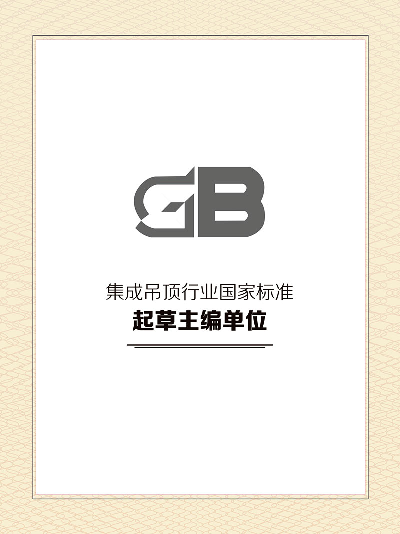 集成吊頂行業國家標準起草主編單位