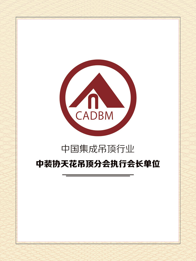 中裝協天花吊頂分會執行會長單位