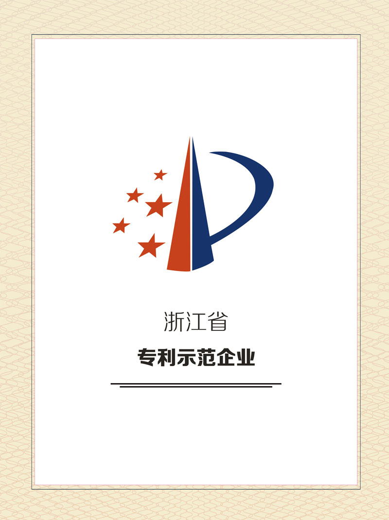 浙江省專利示范企業
