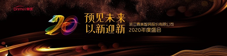 定稿A年會(huì)背景墻16mX4m稿子