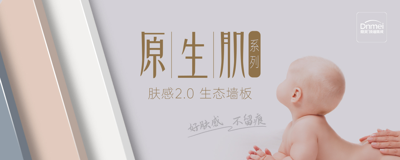 原生肌膚感2.0生態墻板