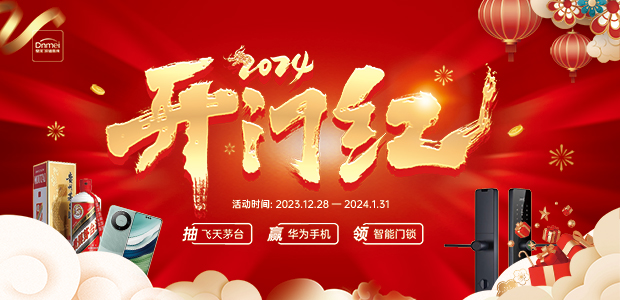 2024開門紅